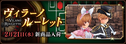 画像ギャラリー No.001のサムネイル画像 / 「ファンタジーアース ゼロ」,ヴィラーノルーレット更新&新スペル追加