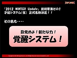 画像ギャラリー No.017のサムネイル画像 / 「覚醒システム」が今冬に実装決定。ちょっぴり大人の雰囲気だった「RED STONE」のオフラインイベントをレポート