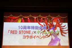 画像ギャラリー No.028のサムネイル画像 / 「RED STONE」運営10周年を祝い,300人のファンと乾杯! 2015年のロードマップも公開された「10th Birthday Party」をレポート