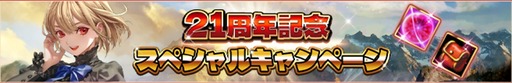 画像ギャラリー No.002のサムネイル画像 / 「RED STONE」，日本正式サービス21周年記念本祭を開始。限定ボスラッシュ「ガリオン」やビンゴイベントなどを開催