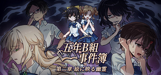 画像ギャラリー No.003のサムネイル画像 / 小学生2人が学校で起こる不思議な事件を推理するADV「五年B組事件簿」，第1章から第3章を7月26日に配信