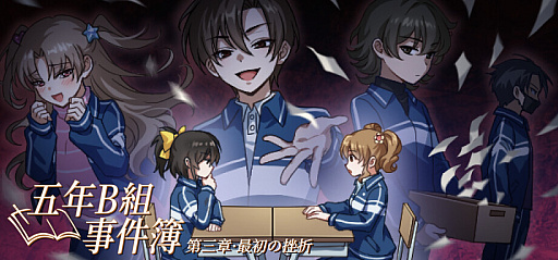画像ギャラリー No.004のサムネイル画像 / 小学生2人が学校で起こる不思議な事件を推理するADV「五年B組事件簿」，第1章から第3章を7月26日に配信