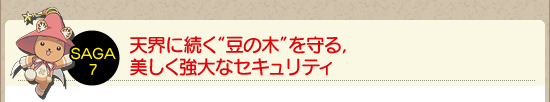 天界に続く“豆の木”を守る,美しく強大なセキュリティ