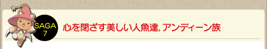 心を閉ざす美しい人魚達,アンディーン族