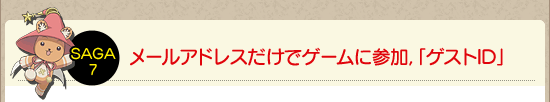 メールアドレスだけでゲームに参加,「ゲストID」