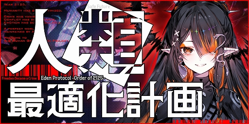 画像ギャラリー No.001のサムネイル画像 / 幸福な管理社会を守るため，AI機構の協力者として罪人を拘束せよ。「人類最適化計画 Eden Protocol - Order of 2125」が発表に