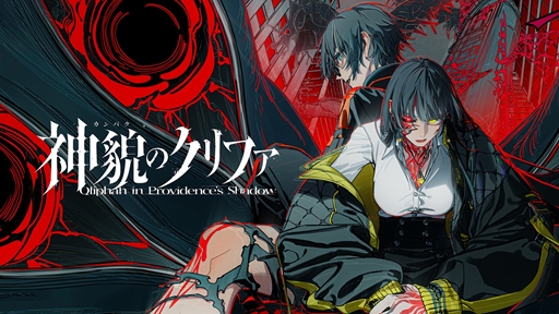 画像ギャラリー No.002のサムネイル画像 / 「神貌のクリファ」本日発売。怪異が跋扈する世界崩落後の東京で，敵の攻撃を見極めカウンターを叩き込め