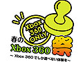 Xbox 360だけの最新タイトルにその手で触れてこよう。「春のXbox 360祭り 〜Xbox 360でしか遊べない体験を〜」，5月15日に秋葉原で開催