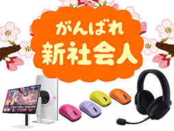 画像ギャラリー No.001のサムネイル画像 / 新社会人に贈る。仕事にもゲームにも使える初任給で「ちょい足し」したいPC周辺機器