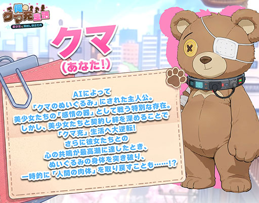 画像ギャラリー No.012のサムネイル画像 / 「俺のクマ充生活： 美少女と契約しすぎた件」，配信開始。クマのぬいぐるみがAIの作った偽りの楽園から真実を取り戻す放置RPG【PR】
