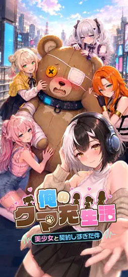 俺のクマ充生活： 美少女と契約しすぎた件