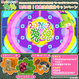 画像ギャラリー No.004のサムネイル画像 / Switch2版「ワンス・アポン・ア・塊魂」，10月8日に発売。新たな有料DLC「ローリングライブハイライツ」も同時リリース