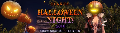  No.001Υͥ / ICARUS ONLINEסϥ󥤥٥ȡICARUS HalloweenNight 2016פ򳫺