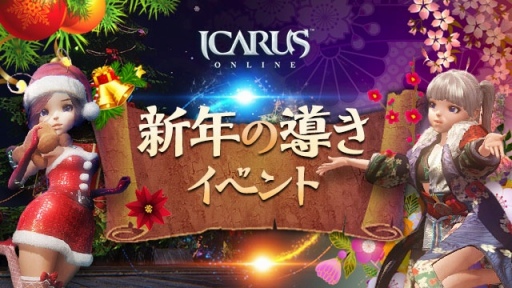 ICARUS ONLINEץ󥿡٥ȡȿǯƳɤ򳫻