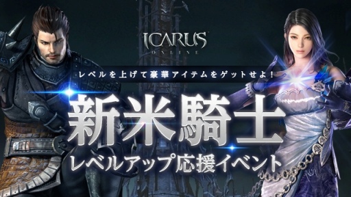 ICARUS ONLINEץ󥿡٥ȡȿǯƳɤ򳫻