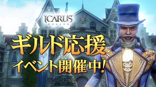 ICARUS ONLINEסɱ祤٥Ȥ»ܡؤγϥ٥ȤⳫ