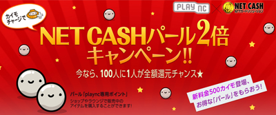 画像ギャラリー No.001のサムネイル画像 / 「plaync」,NET CASHによるカイモチャージでパールが2倍になるキャンペーン