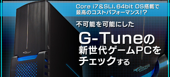 Core i7SLI64bit OSܤǺǹΥȥѥեޥ󥹡 ԲǽǽˤG-Tuneο奲PCå