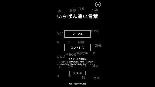 画像ギャラリー No.001のサムネイル画像 / 「忍者」と「核戦争」の距離は何km? お題から“できるだけ関係が薄い言葉”を探るフリーゲーム「いちばん遠い言葉」がunityroomで公開中