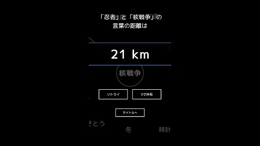 画像ギャラリー No.003のサムネイル画像 / 「忍者」と「核戦争」の距離は何km? お題から“できるだけ関係が薄い言葉”を探るフリーゲーム「いちばん遠い言葉」がunityroomで公開中