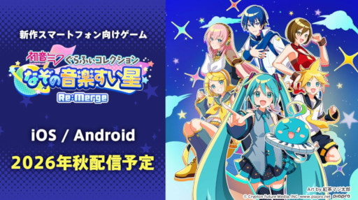 画像ギャラリー No.001のサムネイル画像 / 「初音ミク ぐらふぃコレクション なぞの音楽すい星 Re:Merge」，スマホ向けに今秋リリース。「マジカルミライ 2026」で特製ステッカーを配布