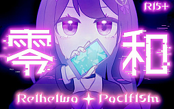 零平和パシフィズム