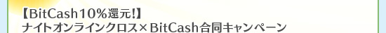 BitCash10Ըۥʥȥ饤󥯥BitCashƱڡ