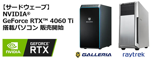 ���������꡼ No.001�Υ���ͥ������ / ������PC��GALLERIA�פ���GeForce RTX 4060 Ti��ܥ�����PC��ȯ���