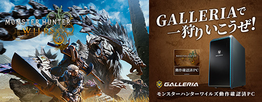 画像ギャラリー No.001のサムネイル画像 / 「モンハンワイルズ」動作確認済みデスクトップPCがGALLERIAから発売に