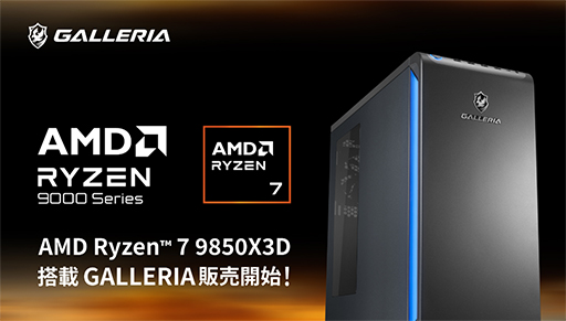 画像ギャラリー No.001のサムネイル画像 / Ryzen 7 9850X3D搭載のゲーマー向けPC計10モデルがGALLERIAから登場。最上位のRTX 5090採用モデルは税込95万円半ばから