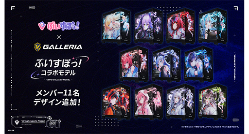 画像ギャラリー No.003のサムネイル画像 / 「ぶいすぽっ！」×ゲームPC「GALLERIA」のコラボモデルPC第2弾が発売。秋葉原のGALLERIA Loungeもコラボ仕様に