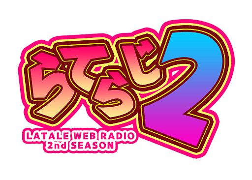 画像ギャラリー No.002のサムネイル画像 / 「ラテール」，Webラジオ「らてらじ2」第3回を公開。「らてあんぎゃ」の裏話も