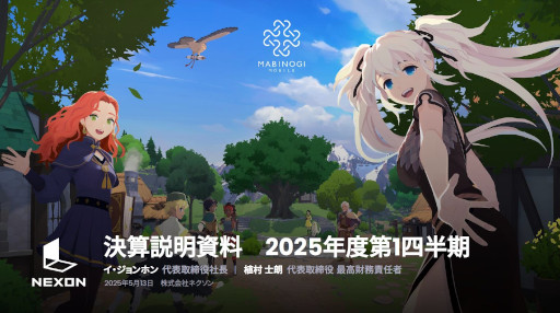 画像ギャラリー No.001のサムネイル画像 / 「アラド戦記」と「メイプルストーリー」が好転し,増収増益。ネクソンが2025年度第1四半期(1月〜3月)の連結業績を発表