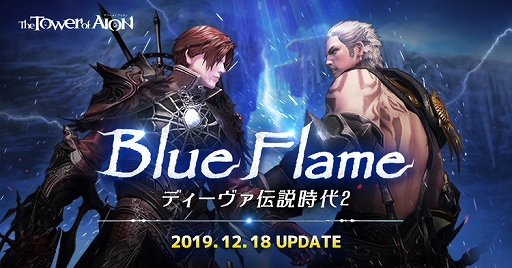 The Tower of AIONסåץǡȡBlue Flameפ1218˼»ܡ׺롼򥢥󥸤ǤƮʤɤɲ