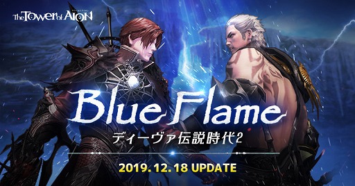 The Tower of AIONסåץǡȡBlue Flameפץ쥤䡼˸ڡⳫ