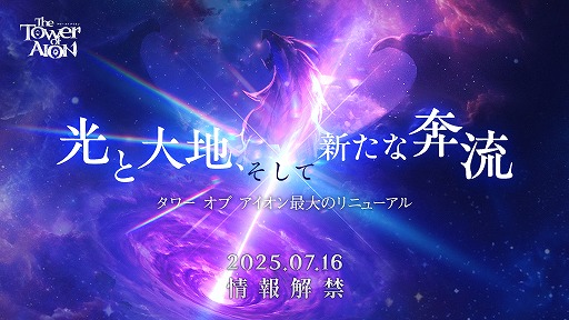 画像ギャラリー No.002のサムネイル画像 / 2009年から続くMMORPG「The Tower of AION」,過去最大級のリニューアル情報を7月16日に発表。ティザーサイトをオープン
