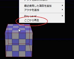 画像ギャラリー No.004のサムネイル画像 / 完全図解,無償配布のUnrealEngine 3開発キットで3Dゲームを作ってみよう