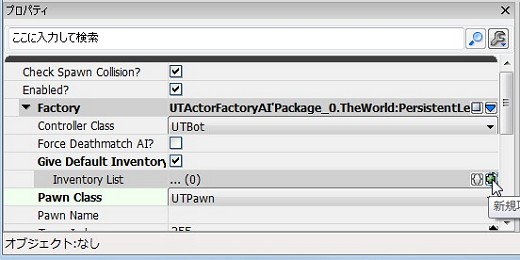 画像ギャラリー No.158のサムネイル画像 / 完全図解,無償配布のUnrealEngine 3開発キットで3Dゲームを作ってみよう