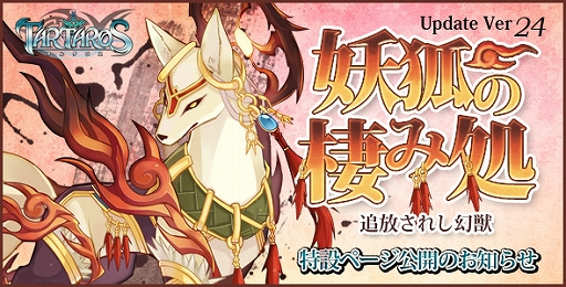 画像ギャラリー No.001のサムネイル画像 / 「TARTAROS」Update Ver 24「妖狐の棲み処-追放されし幻獣-」が24日実装