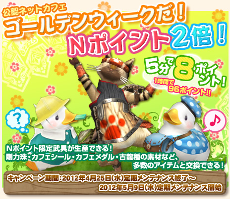 画像ギャラリー No.001のサムネイル画像 / 「MHF」で「Ｎポイント」を通常時の2倍獲得できるキャンペーンを実施
