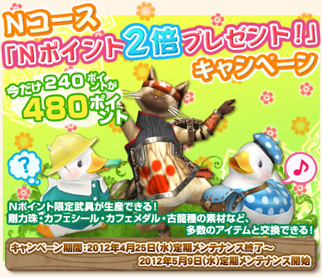 画像ギャラリー No.002のサムネイル画像 / 「MHF」で「Ｎポイント」を通常時の2倍獲得できるキャンペーンを実施