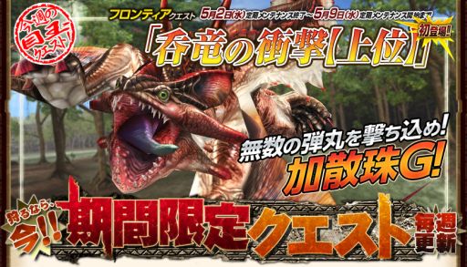 画像ギャラリー No.005のサムネイル画像 / 「MHF」HRPが多く手に入るクエストを5月3日から4日間連続で配信