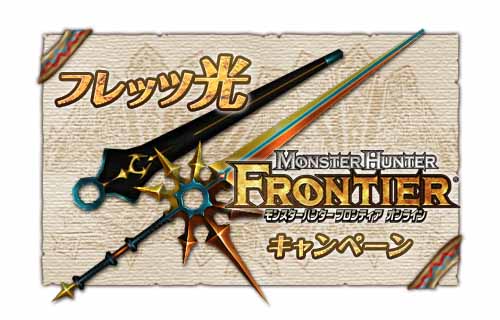画像ギャラリー No.005のサムネイル画像 / 「MHF」フレッツ光のキャンペーンが期間を延長，8月29日までに