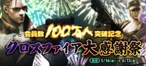 画像ギャラリー No.006のサムネイル画像 / 「クロスファイア」会員数が100万人を突破。5つの記念イベントが本日から開始
