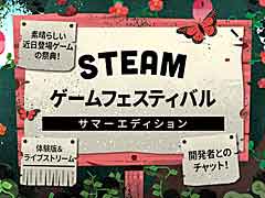 Steam Game Festival Summer Editionפȡ¿γȯԤμ¶̵ǥθ»