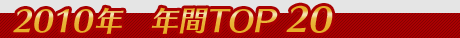 画像ギャラリー No.142のサムネイル画像 / 4Gamerの1年間を振り返る「Annual 4Gamer 2010」　──今年4Gamerに掲載された1万7500本以上の記事の中で最も読まれたのは？