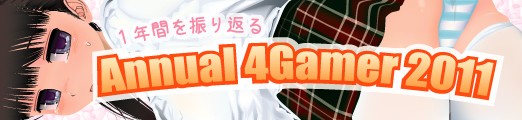 ���������꡼ No.001�Υ���ͥ������ / 4Gamer��1ǯ�֤򿶤��֤��Annual 4Gamer 2011�ס�������ǯ4Gamer�˷Ǻܤ��줿1��9000�ܰʾ�ε�����ĺ����Ω�ĤΤϡġġ�