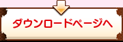 ダウンロードページへ