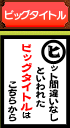 ビッグタイトル