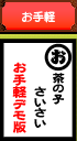 お手軽